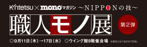 職人mono展２_大bnr