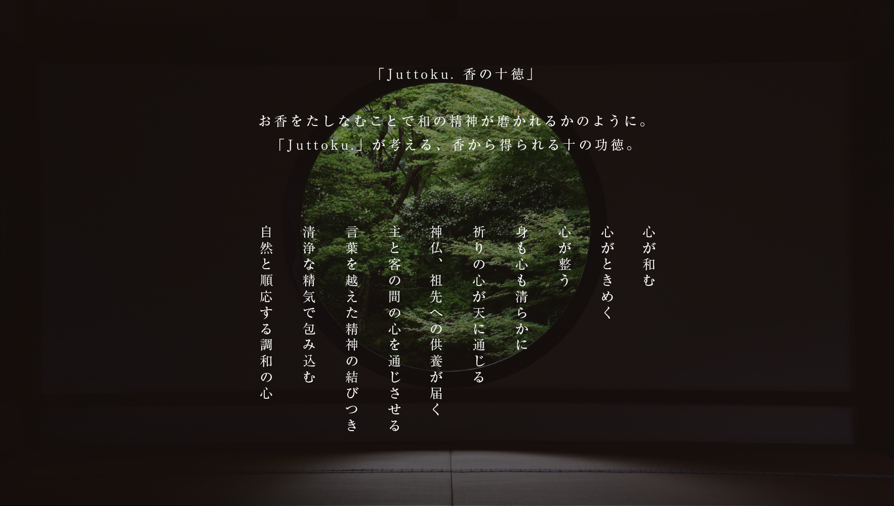 『徳十香』