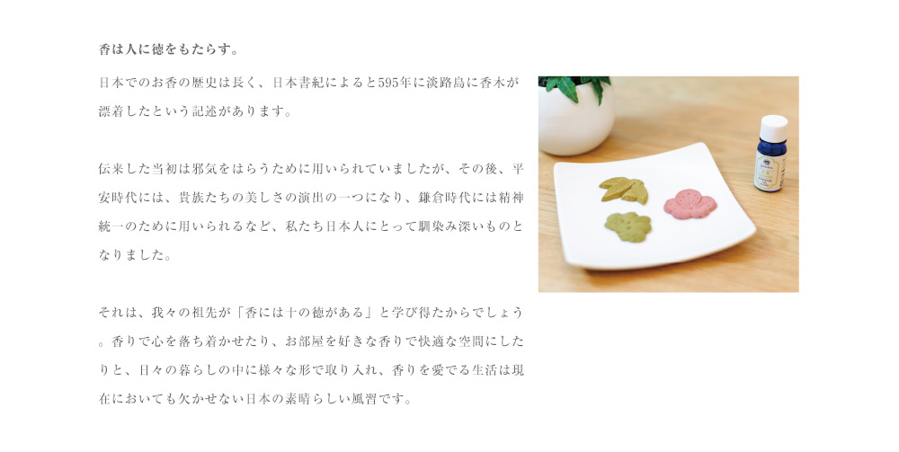 香は人に徳をもたらす。