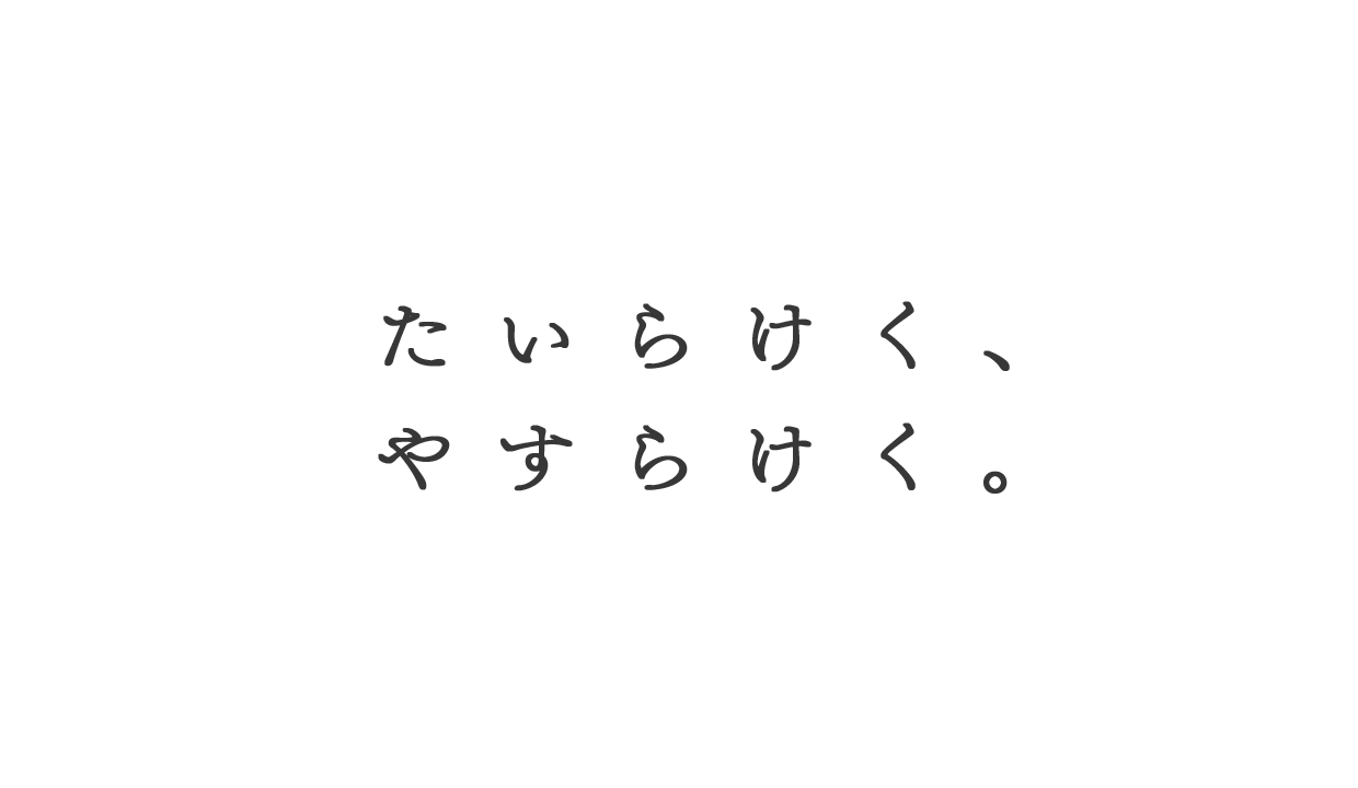 たいらけく、やすらけく。