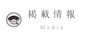 掲載情報