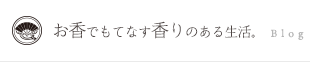 お香でもてなす香りのある生活。