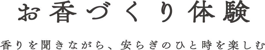 お香づくり体験