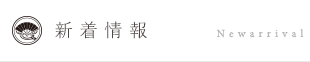 新着情報